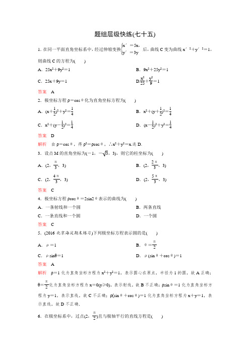 2017版《高考调研》大一轮复习(新课标,数学理)题组训练选考部分 选修系列4题组75 Word版含解析