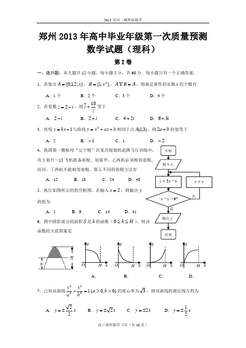 郑州市2013年高中毕业年级第一次质量预测数学(理科)试题(含答案)(word典藏版)