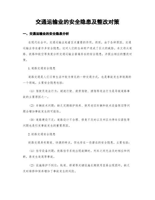 交通运输业的安全隐患及整改对策 (3)