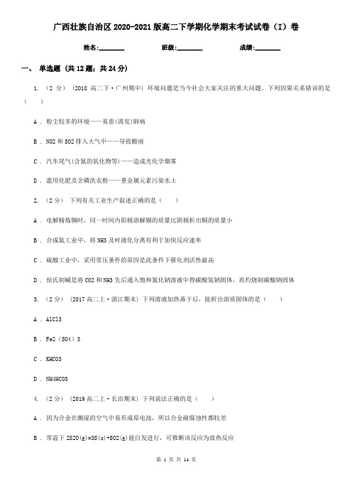 广西壮族自治区2020-2021版高二下学期化学期末考试试卷(I)卷