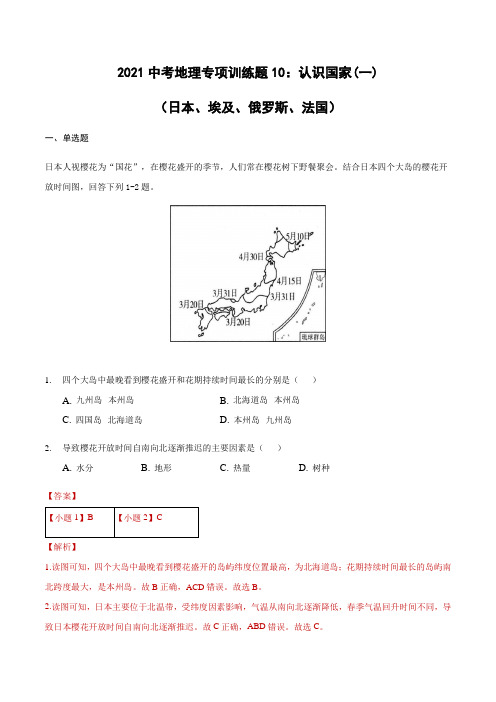 中考地理专项训练题10：认识国家(一)(日本、埃及、俄罗斯、法国)(解析版)