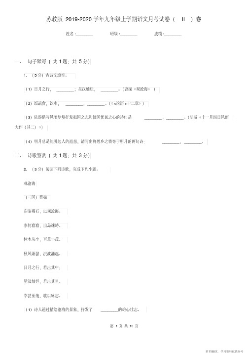 (精品文档)苏教版2019-2020学年九年级上学期语文月考试卷(II)卷