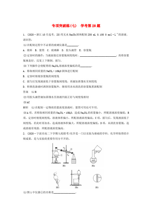 新(浙江专用)2020届高考化学二轮复习 专项突破练(七)学考第28题(含解析)