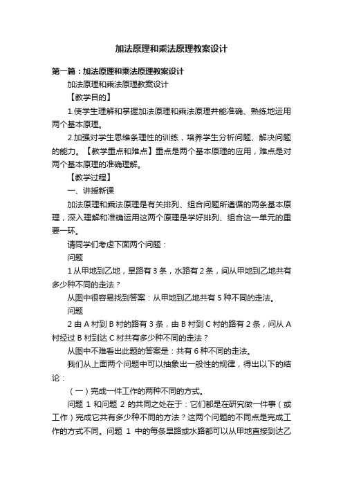 加法原理和乘法原理教案设计