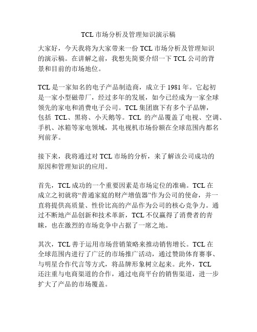 TCL市场分析及管理知识演示稿