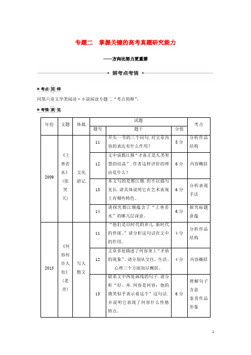江苏专用2020版高考语文新增分大第七章文学类阅读散文阅读掌握关键的高考真题研究能力讲义含解析