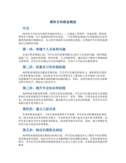 商科方向职业规划