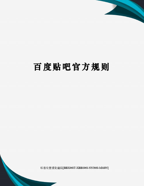 百度贴吧官方规则完整版