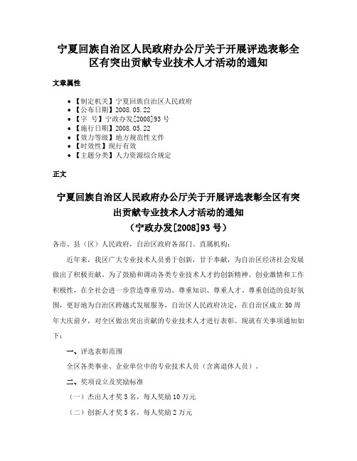 宁夏回族自治区人民政府办公厅关于开展评选表彰全区有突出贡献专业技术人才活动的通知