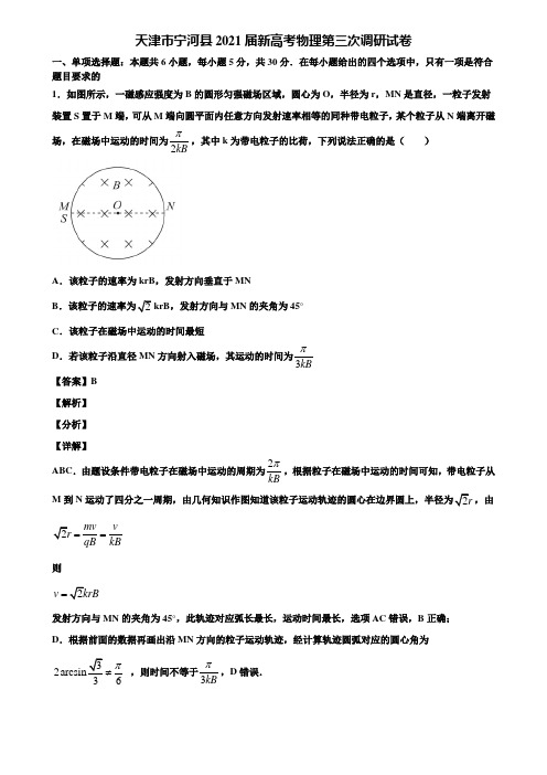 天津市宁河县2021届新高考物理第三次调研试卷含解析