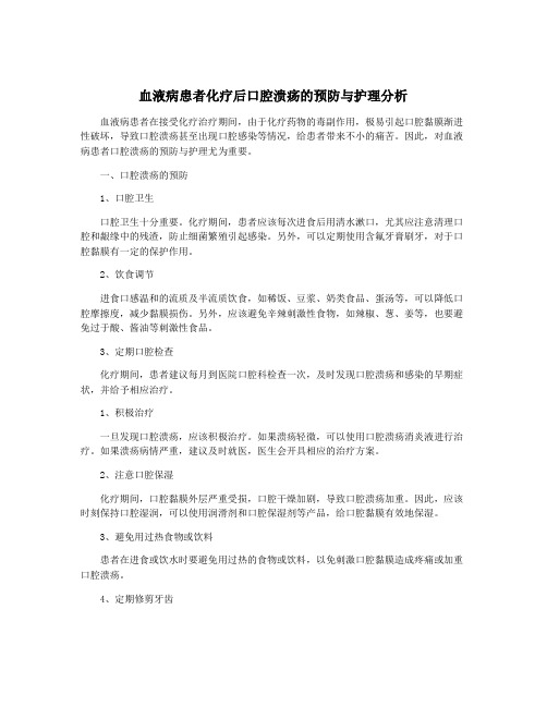 血液病患者化疗后口腔溃疡的预防与护理分析