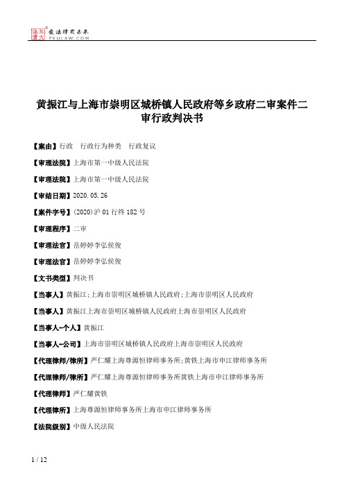 黄振江与上海市崇明区城桥镇人民政府等乡政府二审案件二审行政判决书