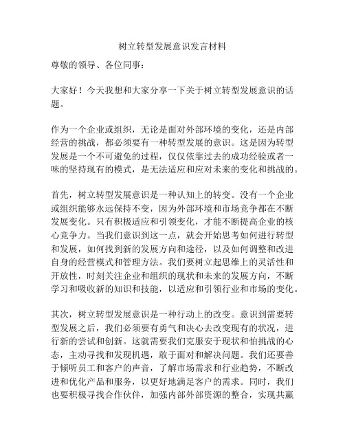 树立转型发展意识发言材料