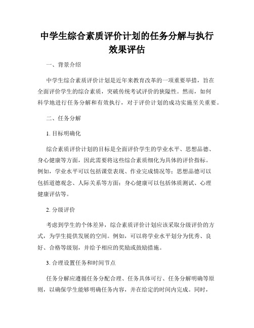 中学生综合素质评价计划的任务分解与执行效果评估