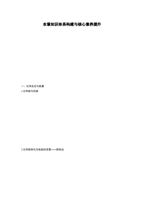 2020年2月高2022届高2019级高一化学必修2二人教版课堂学案第六章 本章知识体系构建与核心素养提升