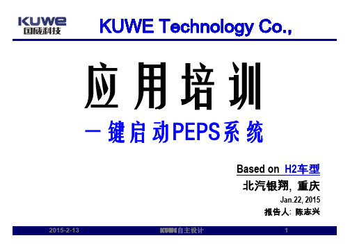 7 无钥匙进入与点火PEPS培训教程