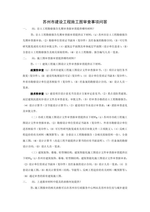 苏州市建设工程施工图审查事项问答