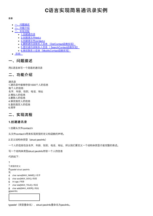 C语言实现简易通讯录实例