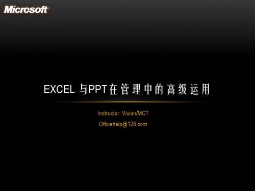 Excel 与PPT在管理中的高级应用