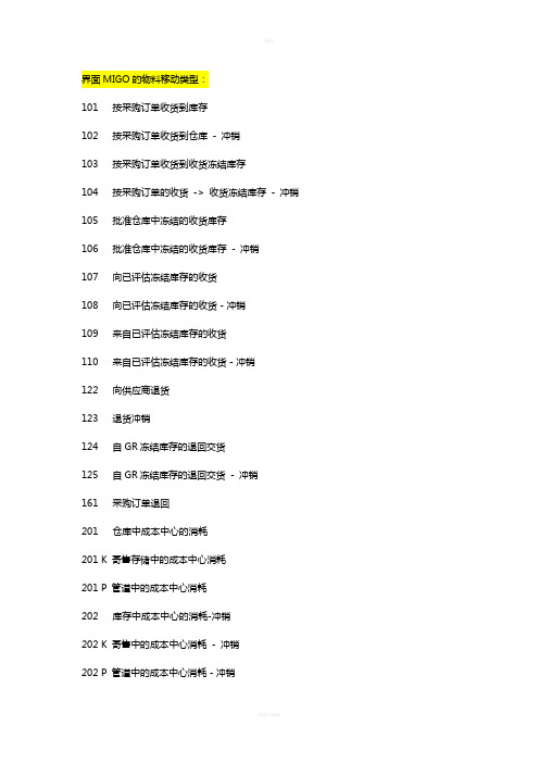 SAP移动类型清单