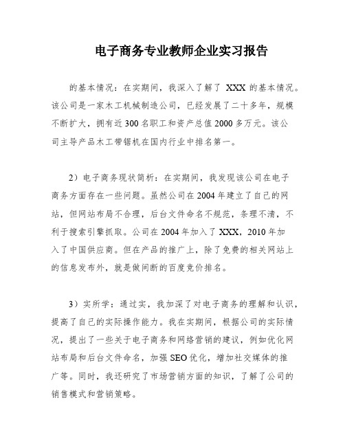 电子商务专业教师企业实习报告