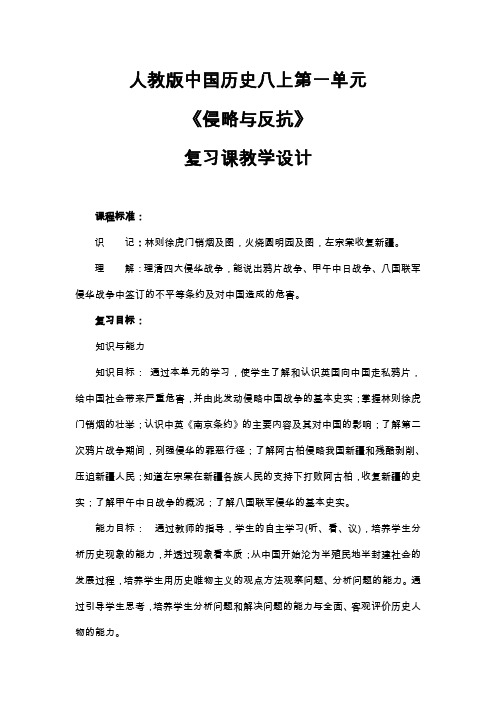 人教版中国历史八上第一单元复习课教学设计