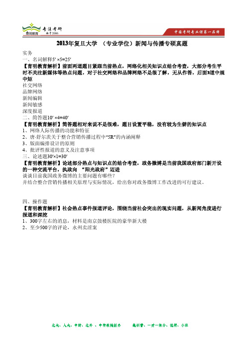 2013年复旦大学 新闻与传播专硕考研真题及答案(育明教育)