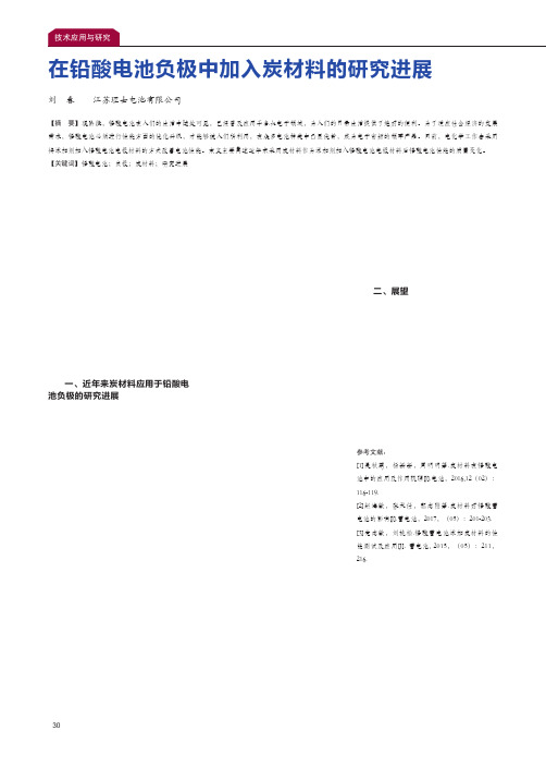 在铅酸电池负极中加入炭材料的研究进展