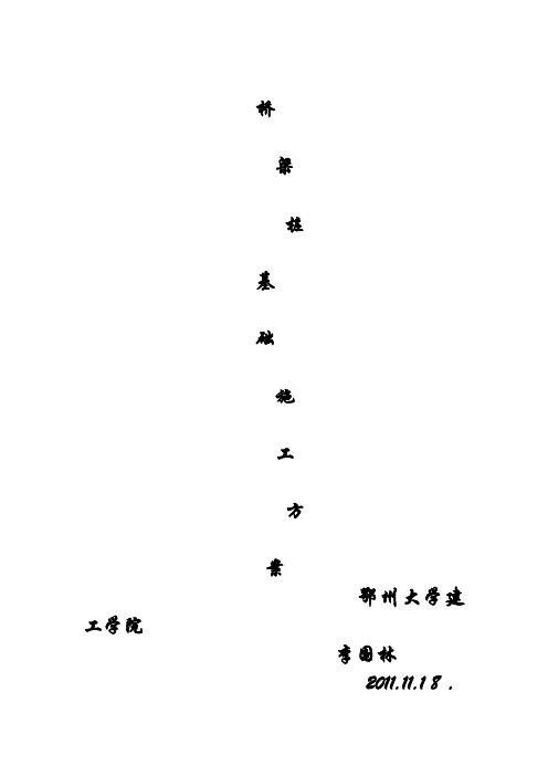 桥梁桩基础施工方案