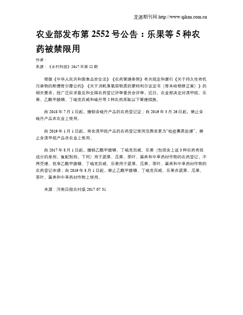 农业部发布第2552号公告：乐果等5种农药被禁限用