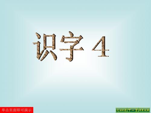 识字 4