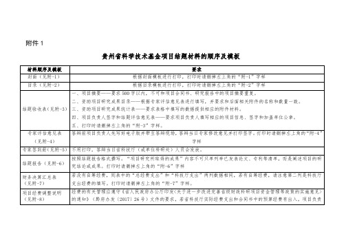 贵州省科学技术基金项目结题材料的装订顺序及要求