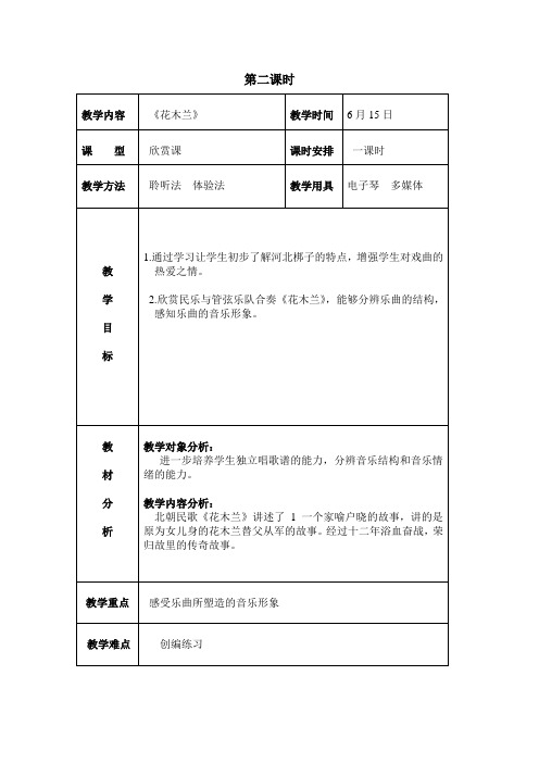 人教版五年级音乐下册(简谱)第三单元《花木兰》教学设计