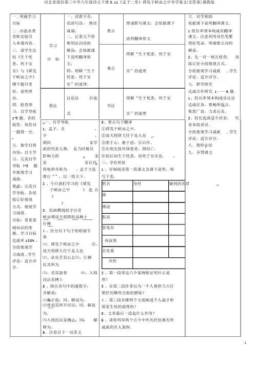 河北省滦县第三中学八年级语文下册3.11《孟子二章》舜发于畎亩之中导学案2(无答案)冀教版