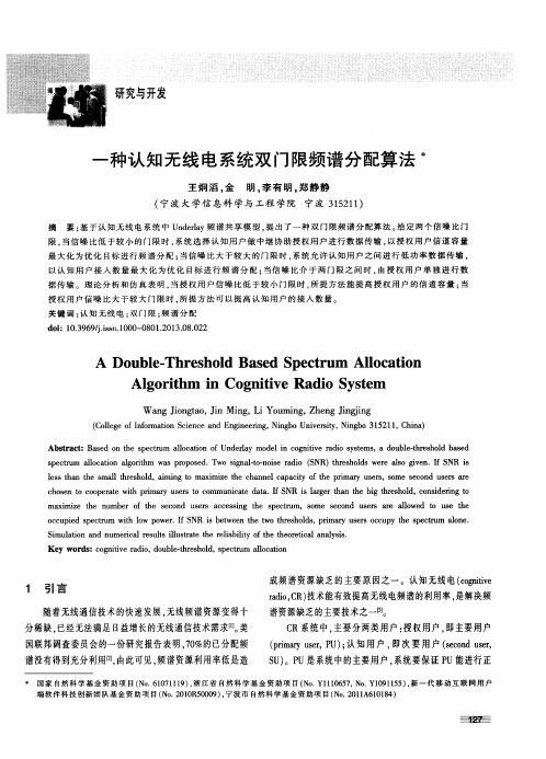 一种认知无线电系统双门限频谱分配算法