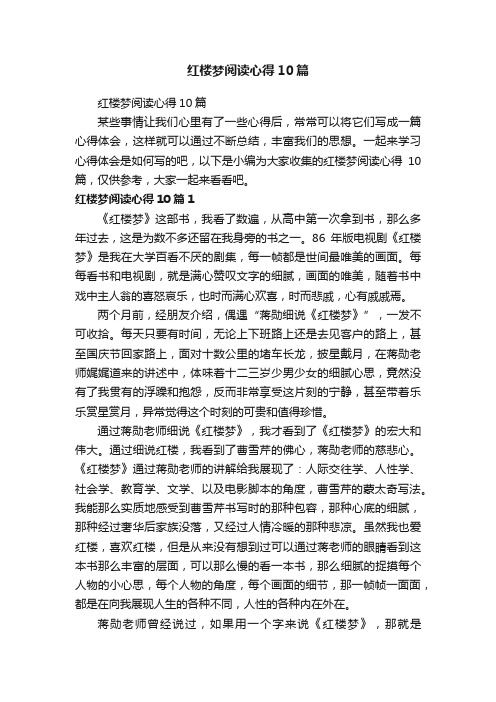 红楼梦阅读心得10篇