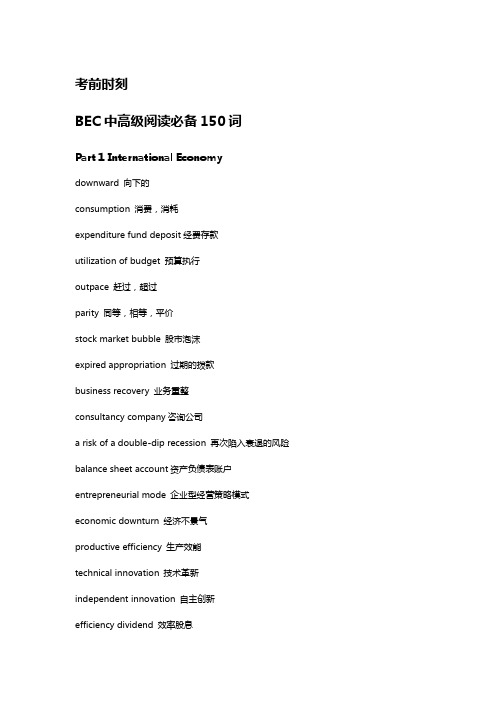 BEC中高级阅读必备150词