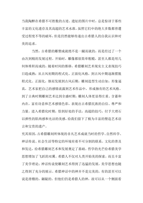 美术史论文古希腊雕塑艺术
