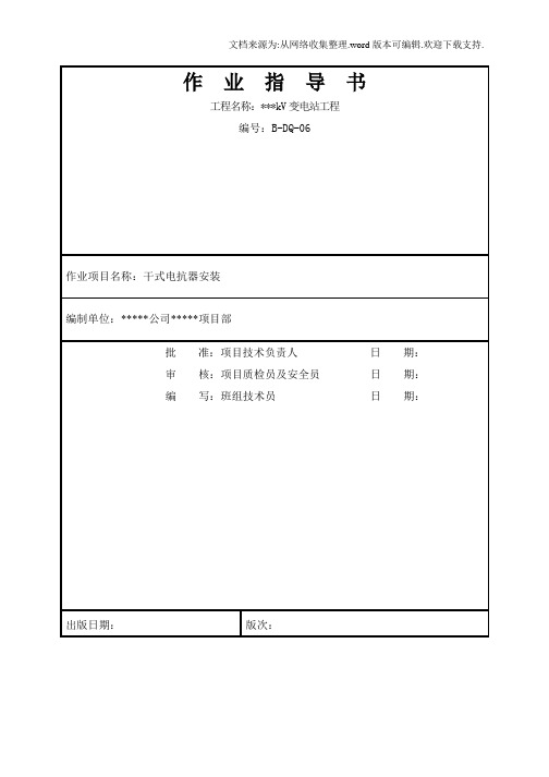 干式电抗器安装标准化作业指导书