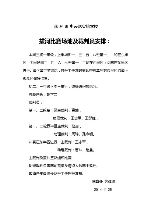 拔河比赛场地及裁判员安排