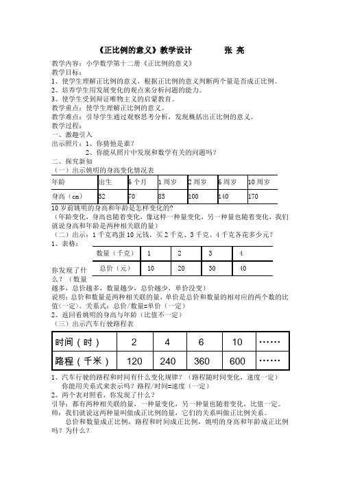 《正比例的意义》教学设计及反思