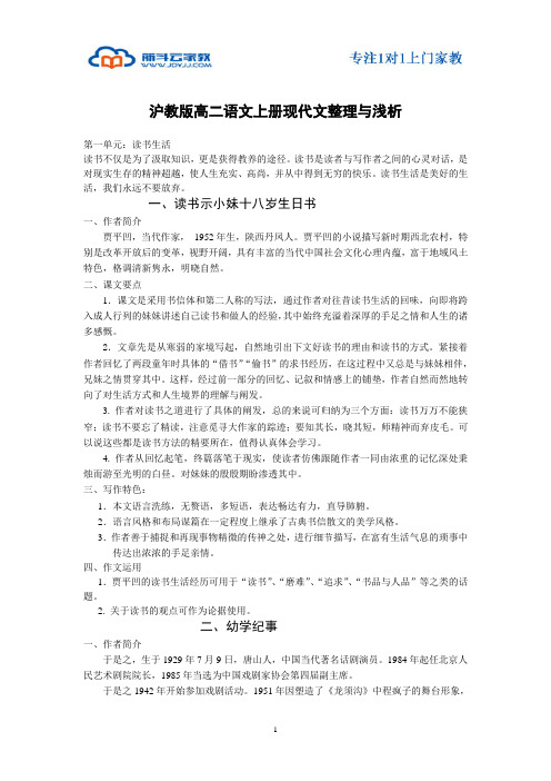 沪教版高二语文上册现代文整理与浅析