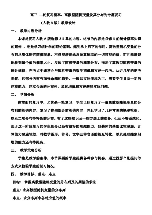 高中数学新人教版B版精品教案《人教版B高中数学选修2-3 2.1.2 离散型随机变量的分布列》