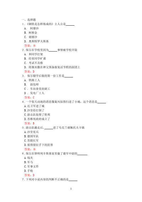 钢铁是怎样炼成的题库[1]