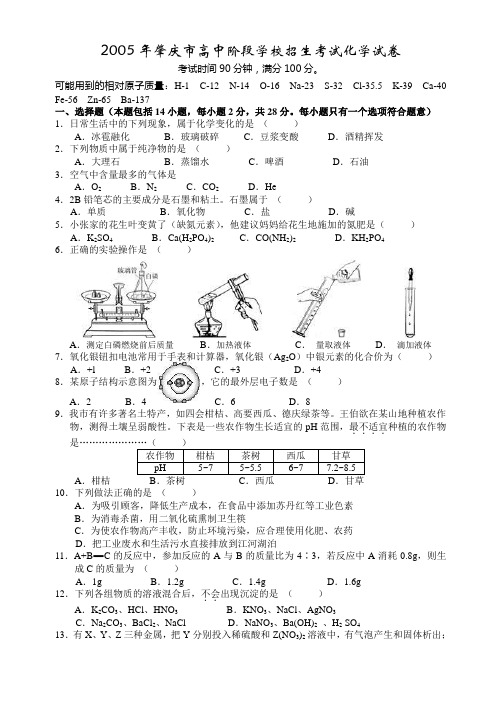 中考试题之2005年肇庆市高中阶段学校招生考试化学试卷