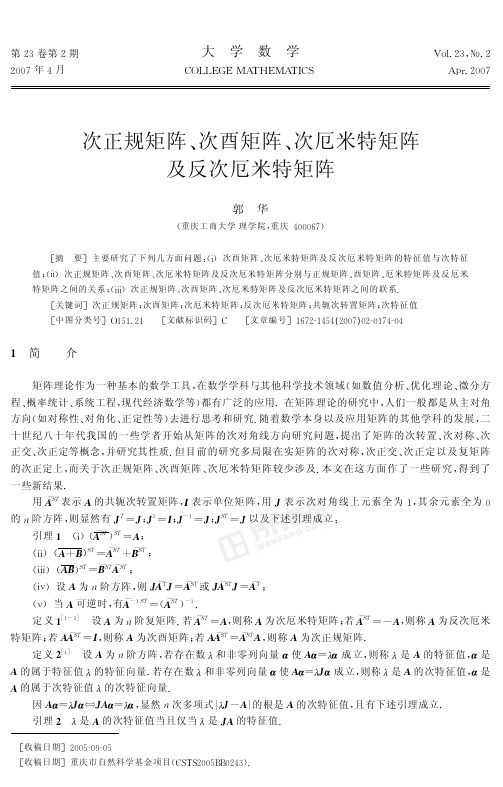 次正规矩阵、次酉矩阵、次厄米特矩阵及反次厄米特矩阵