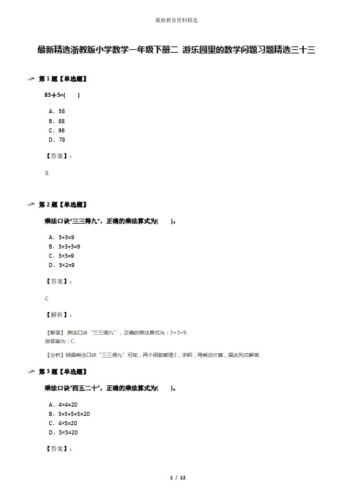 最新精选浙教版小学数学一年级下册二 游乐园里的数学问题习题精选三十三