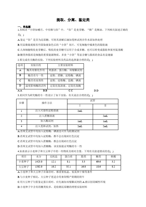 2022届高考生物二轮复习 实验分类综合专练 2提取、分离、鉴定类
