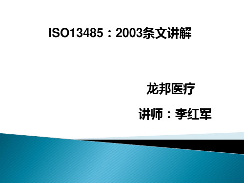 ISO13485：2003条文详解