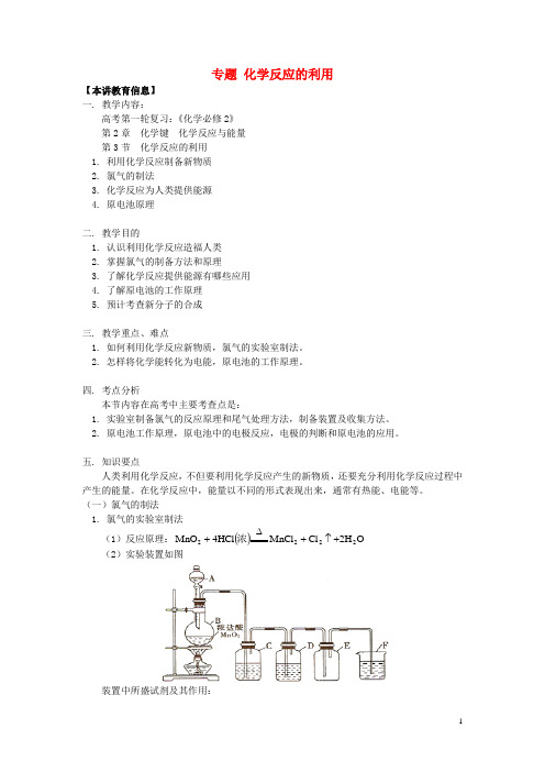 高考化学第一轮复习专题化学反应的利用学案鲁科版